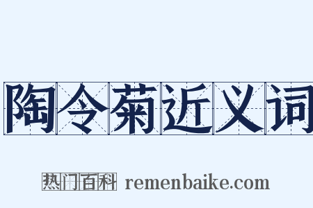 陶令菊近义词是什么意思的图片